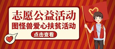 志愿公益公众号封面通用红色