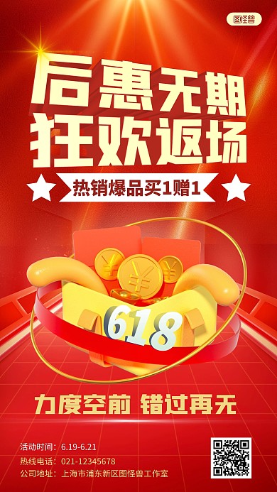 红色简约大气618返场促销手机海报