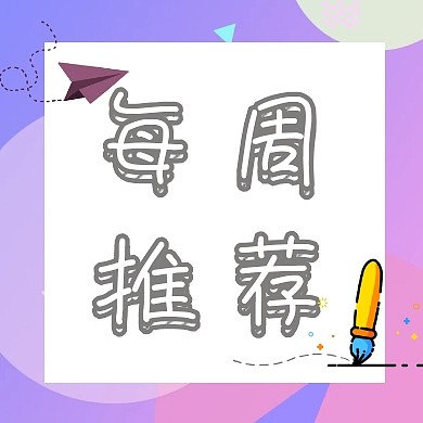 每周推荐粉色格子铅笔纸飞机公众号封面小图