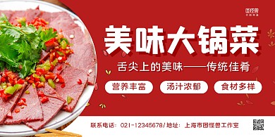 红白简约美味大锅菜宣传横版海报