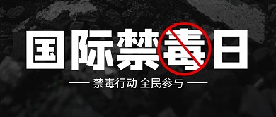 国际禁毒日宣传公众号首图