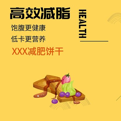 饼干主图 减肥饼干 健康 健身