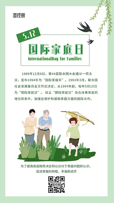 家庭和睦国际家庭日绿色简单手机海报