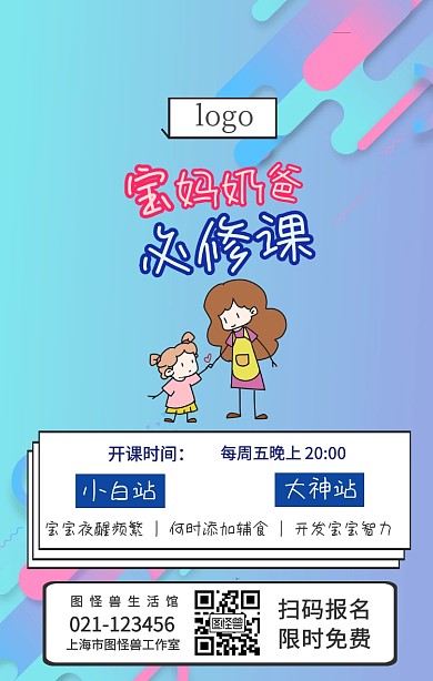 宝妈奶爸必修课程手机营销海报