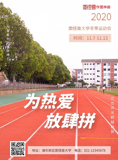 简约校园运动会出征海报在线制作