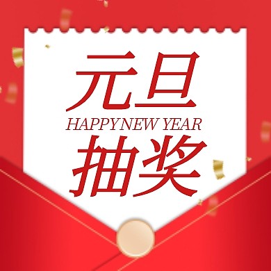 红白简约元旦抽奖公众号封面次图