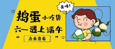 捣蛋小吃货卡通黄色公众号首图