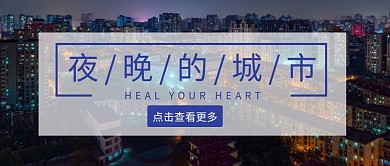 简约大气紫色夜晚的城市公众号首图