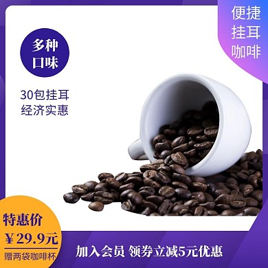 挂耳咖啡主图直通车电商淘宝天猫京东