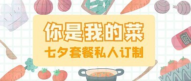 你是我的一辈子七夕美食公众号封面