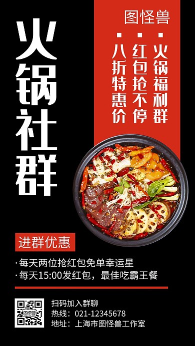 火锅社群黑色创意简约宣传餐饮手机海报