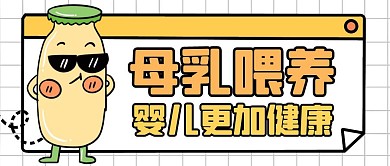 母乳喂养通用卡通黄色公众号封面首图