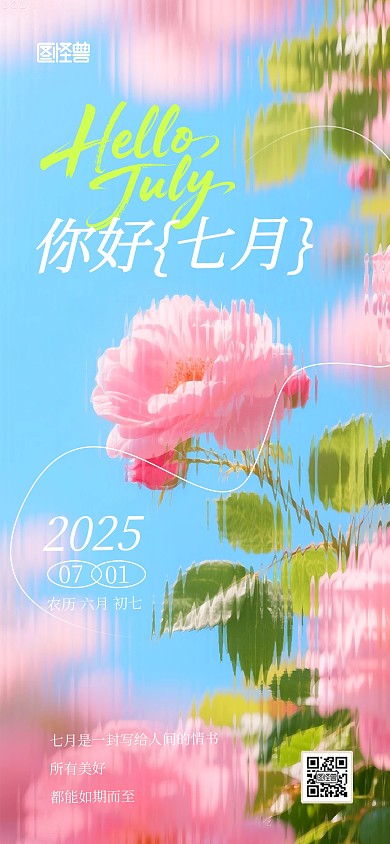 长虹玻璃风7月你好摄影图创意借势宣传海报