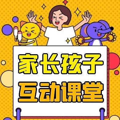 家长孩子互动课堂黄色公众号封面次图
