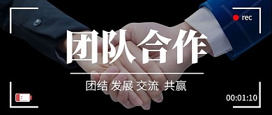 摄影团队合作交流共赢商务公众号封面