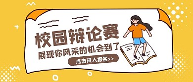 简约卡通校园辩论赛公众号封面