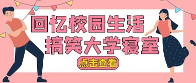 搞笑大学寝室粉色卡通公众号封面