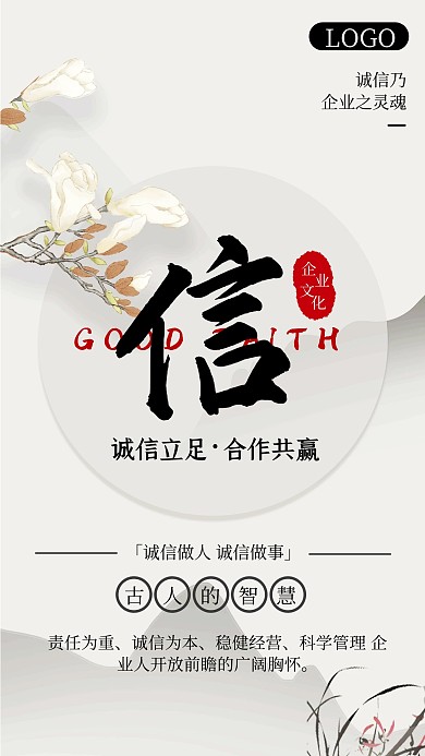 中国风诚信正直企业文化手机海报
