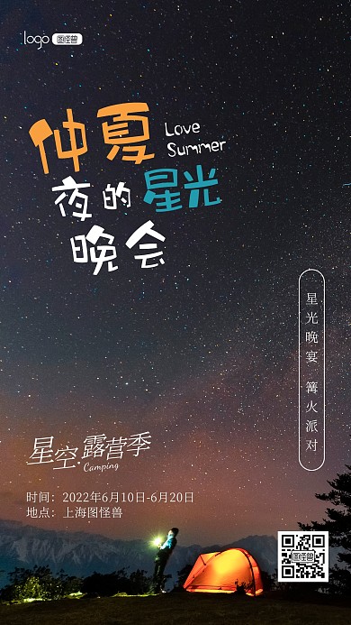 夏季露营季活动宣传推广摄影图海报