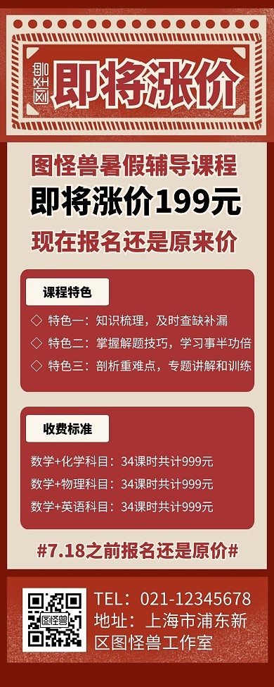 辅导课程涨价宣传促销简约创意营销长图