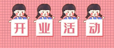 简约开业活动公众号首图
