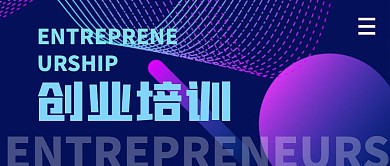 创业培训班简约蓝公众号封面首图
