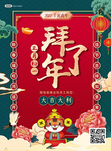 虎年新年拜年正月初一红绿撞色印刷海报