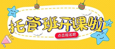 简约可爱风托管班开课啦公众号封面