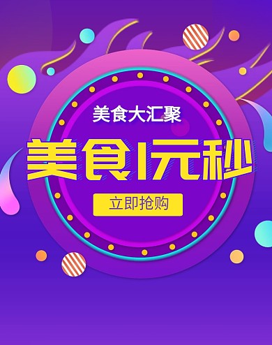 美食秒杀紫红色促销淘宝海报