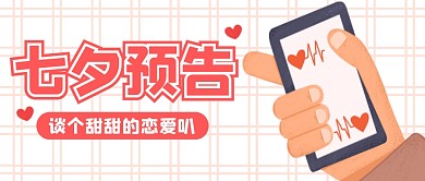 七夕节日恋爱创意公众号封面首图