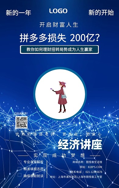 拼多多经济讲座商务蓝色简约手机海报