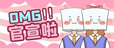 情人节趣味官宣粉色公众号封面首图