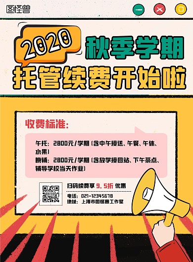 托管续费黄色卡通风竖版海报