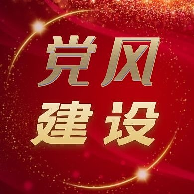 党风建设