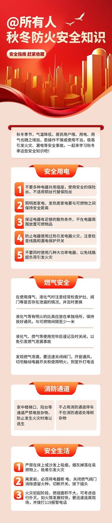 秋冬防火安全知识科普文章长图