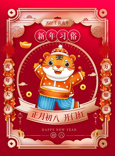 虎年新年习俗大年初八国潮风春节系列海报