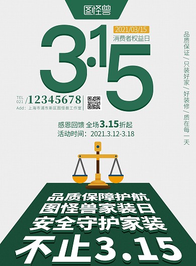 315消费者权益日家装大气海报PSD模板