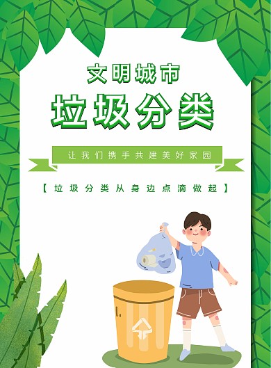 环保小卫士垃圾分类海报