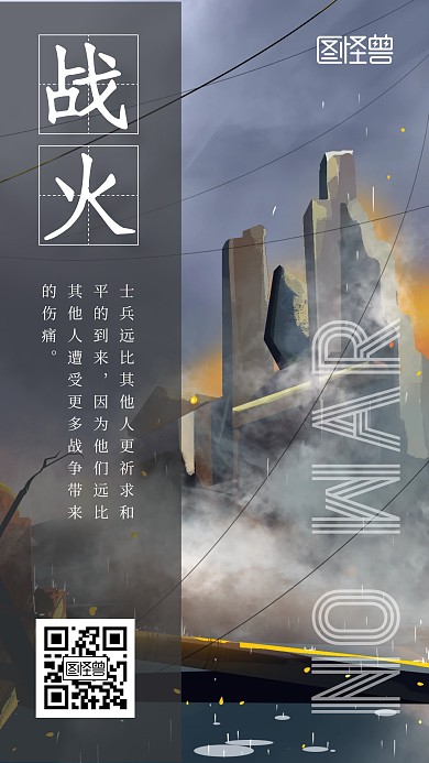 停止战争战火手机海报