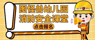 幼儿园消防卡通宣传公众号封面