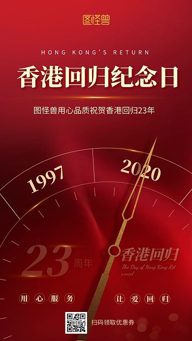 红色质感香港回归纪念日借势宣传手机海报