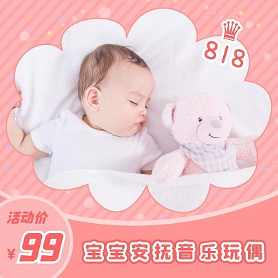 粉色818母婴用品婴儿玩偶主图直通车