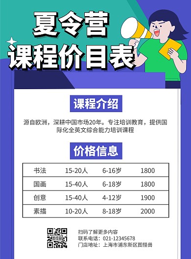 简约大气卡通夏令营课程价目表