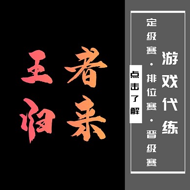 游戏代练黑色主图直通车