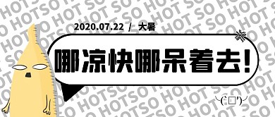 大暑节气趣味搞怪炎热吐槽公众号封面首图
