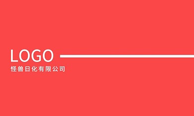 大红色日化名片
