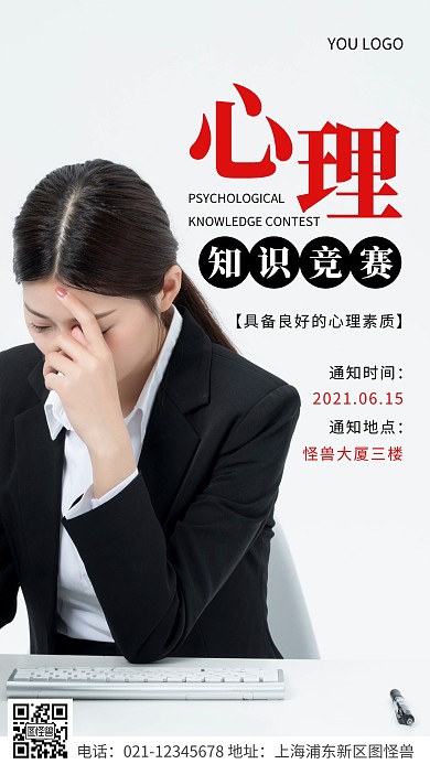 简约风黑色心理知识竞赛通知摄影图海报