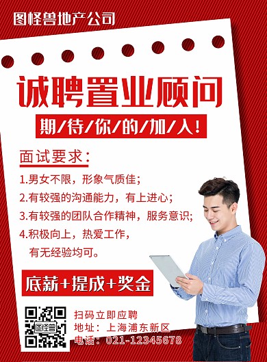 红色简约置业顾问招聘竖版海报
