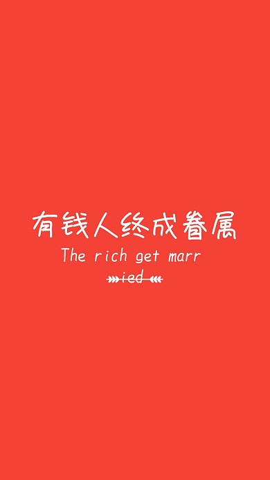 个性幽默纯文字手机壁纸