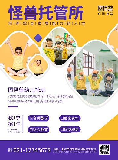 幼儿托班黄紫色几何风竖版海报